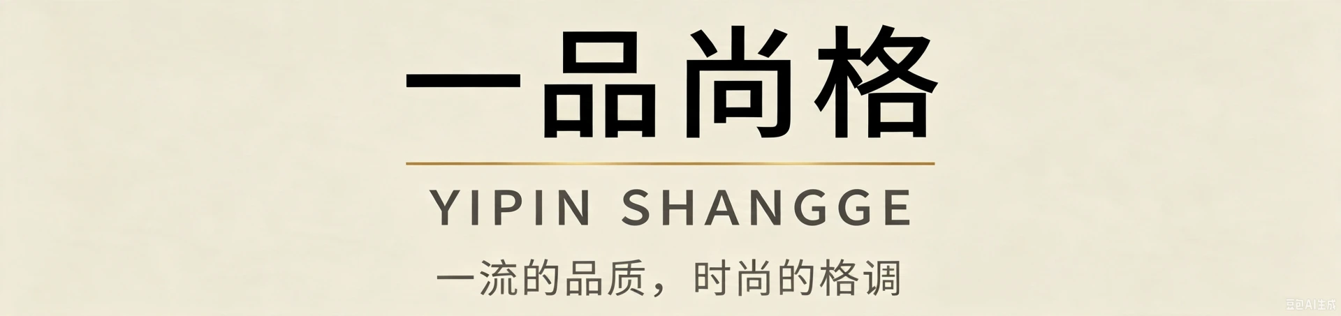 中山市仪品尚格家具有限公司-中山市仪品尚格家具有限公司