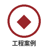 工程案例
