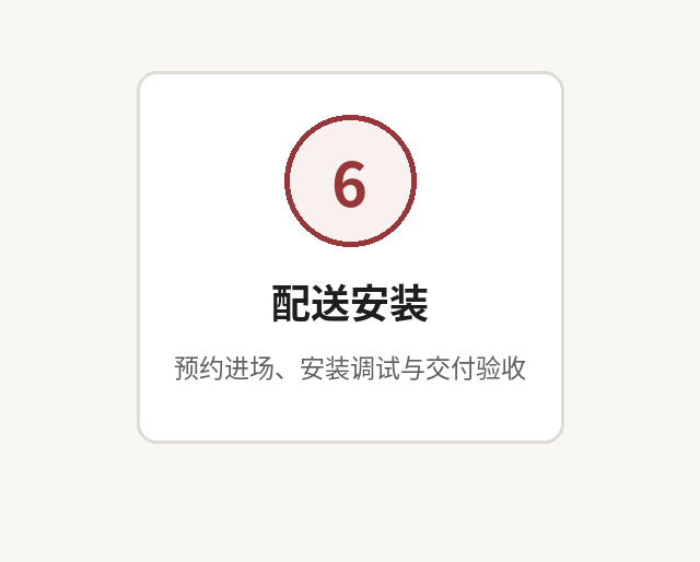 6. 配送安装